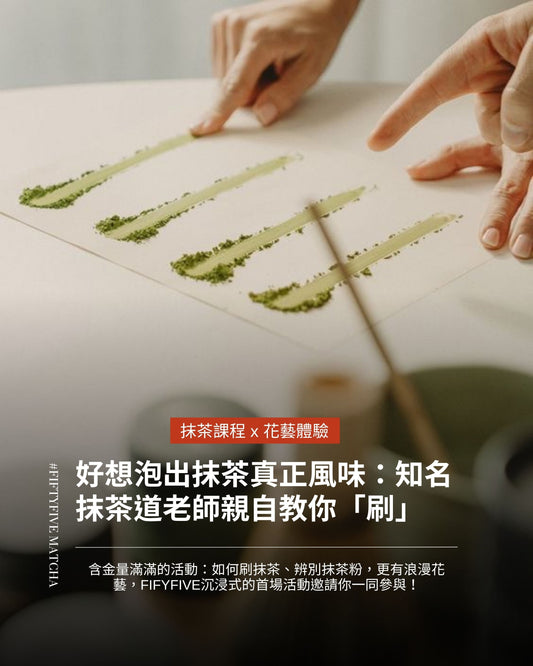 首場專業抹茶課程 x 花藝體驗（📣早鳥優惠中）