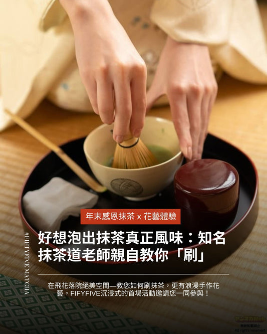 沈浸式抹茶x花藝課程體驗Matcha & Floral Event🪭